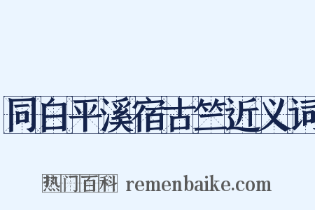 同白平溪宿古竺近义词是什么意思的图片